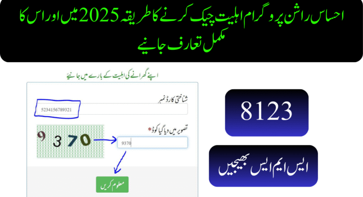احساس راشن پروگرام اہلیت چیک کرنے کا طریقہ 2025
