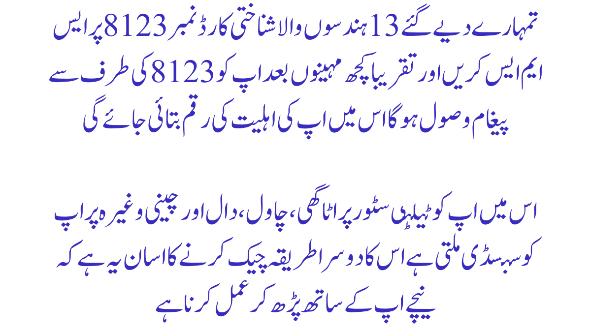 احساس راشن پروگرام اہلیت چیک کرنے کا طریقہ 2025