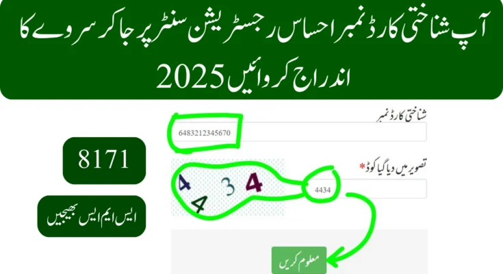 آپ شناختی کارڈ نمبر احساس رجسٹریشن سنٹر پر جا کر سروے کا اندراج کروائیں