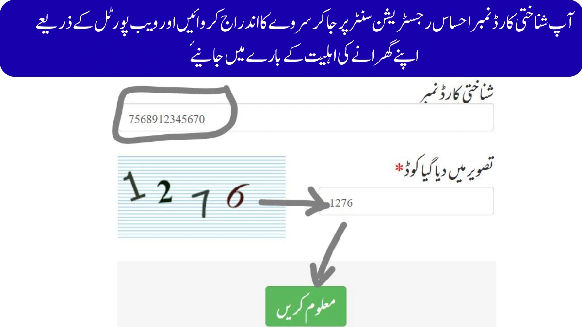 آپ شناختی کارڈ نمبر احساس رجسٹریشن سنٹر پر جا کر سروے کا اندراج کروائیں