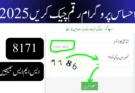 احساس پروگرام رقم چیک کریں
